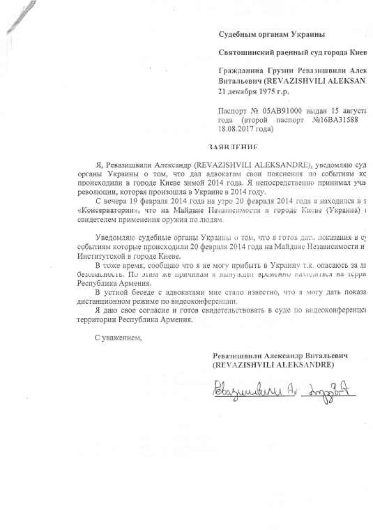 Dokument u kojem Aleksandar Revazišvili obaveštava ukrajinski sud da je spreman da svedoči o događajima na Majdanu