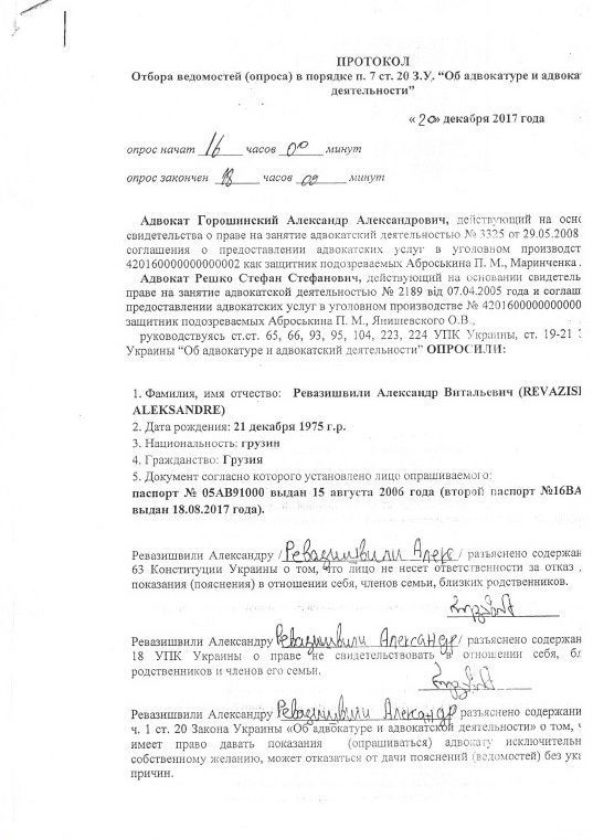 Izjava koju je Aleksandar Revazišvili dao advokatu Ukrajinskog suda